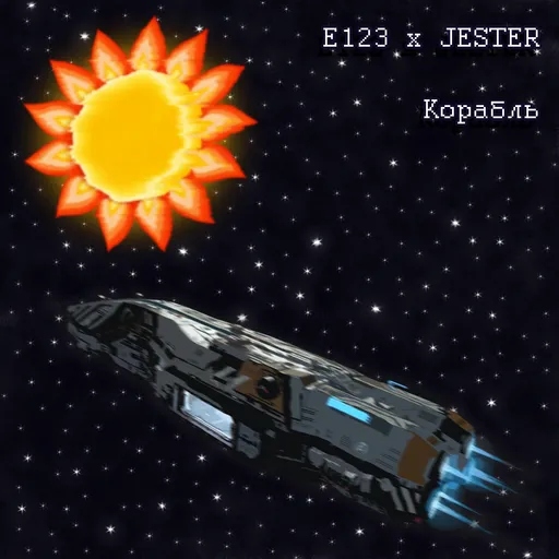 Cover E123 x Jester – Корабль.mp3